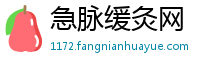 急脉缓灸网